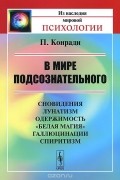 В мире подсознательного