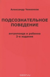 А. М. Чиженков - Подсознательное поведение антропоида и ребенка