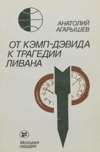 Анатолий Агарышев - От Кэмп-Дэвида к трагедии Ливана