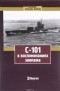  - С-101 в воспоминаниях экипажа