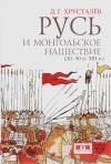 Денис Хрусталев - Русь и монгольское нашествие (20-50 гг. XIII в.)