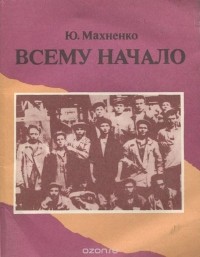 Юрий Махненко - Всему начало