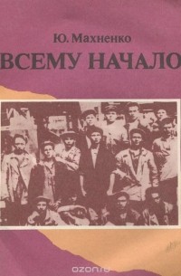 Юрий Махненко - Всему начало