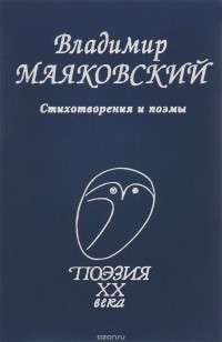  - Владимир Маяковский. Стихотворения и поэмы (сборник)