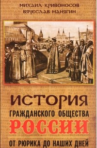  - История гражданского общества России от Рюрика до наших дней