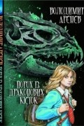Володимир Арєнєв - Порох із драконових кісток