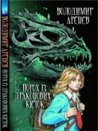 Володимир Арєнєв - Порох із драконових кісток