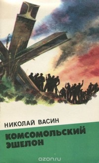 Николай Васин - Комсомольский эшелон