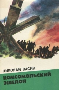Николай Васин - Комсомольский эшелон