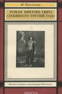 Михаил Трескунов - Роман Виктора Гюго "Девяносто третий год"