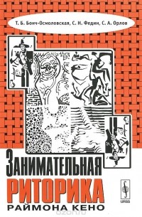 Занимательная риторика Раймона Кено