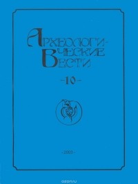  - Археологические вести. 10