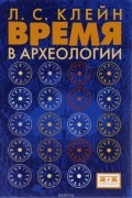 Время в археологии