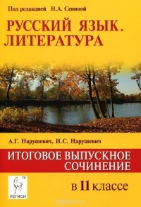  - Русский язык. Литература. Итоговое выпускное сочинение. 11 класс. Учебно-методическое пособие