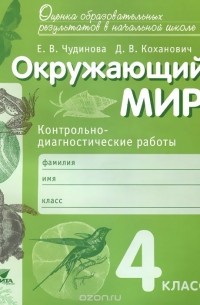 Елена Васильевна Чудинова - Окружающий мир. 4 класс. Контрольно-диагностические работы