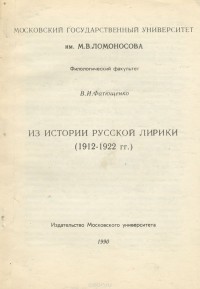 Валентин Фатющенко - Из истории русской лирики (1912-1922 гг.)