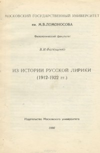 Валентин Фатющенко - Из истории русской лирики (1912-1922 гг.)