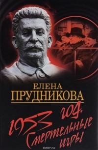 1953 год. Смертельные игры