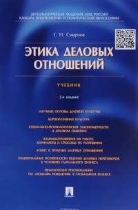 Геннадий Смирнов - Этика деловых отношений. Учебник