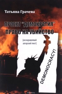 Татьяна Грачева - Проект "Демократия". Право на убийство