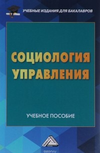  - Социология управления. Учебное пособие