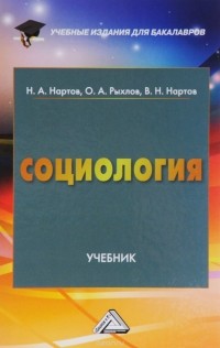  - Социология. Учебник
