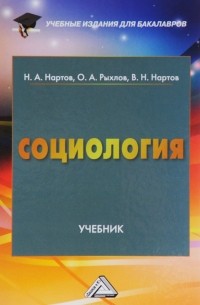  - Социология. Учебник