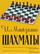 Илья Майзелис - Шахматы. Самый популярный учебник для начинающих