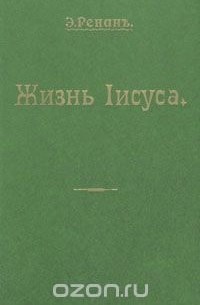 Эрнест Жозеф Ренан - Жизнь Иисуса