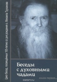  Протоиерей Михаил Труханов - Беседы с духовными чадами. Воспоминания. Книга 1