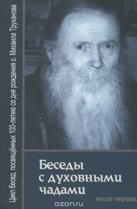  Протоиерей Михаил Труханов - Беседы с духовными чадами. Воспоминания. Книга 1