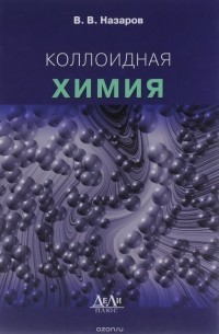 Виктор Назаров - Коллоидная химия. Учебное пособие