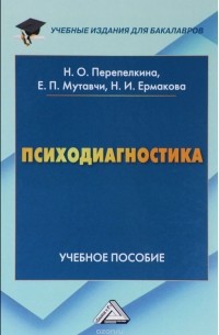 Психодиагностика. Учебное пособие