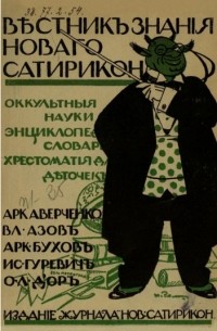  - Оккультные науки. Графология. Хиромантия. Энциклопедический словарь. Хрестоматия для очень маленьких деточек