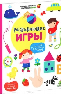Мадлен Дени - Развивающие игры для любознательных малышей
