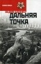 Вадим Шефнер - Дальняя точка (сборник)