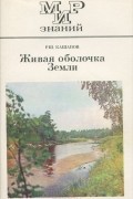 Револьт Кашапов - Живая оболочка Земли. 5-8 классы. Книга для внеклассного чтения