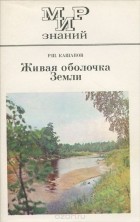 Револьт Кашапов - Живая оболочка Земли. 5-8 классы. Книга для внеклассного чтения