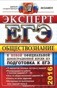  - ЕГЭ 2016. Обществознание. Эксперт в ЕГЭ