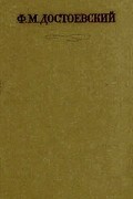 Полное собрание сочинений в 30 томах. Том 15. «Братья Карамазовы» (книги XI-XII, эпилог, рукописные редакции)