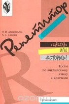  - &quot;Какой&quot; или &quot;который&quot;? Тесты по английскому языку с ключами