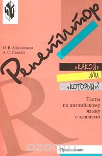  - "Какой" или "который"? Тесты по английскому языку с ключами