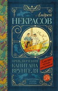 Андрей Некрасов - Приключения капитана Врунгеля