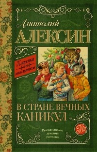 Анатолий Алексин - В стране вечных каникул (сборник)