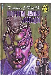 Почти как люди (сборник)