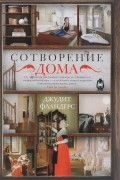 Джудит Фландерс - Сотворение дома