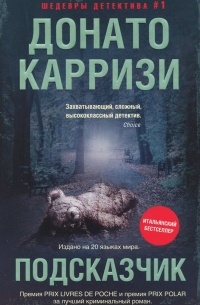 Донато Карризи - Подсказчик