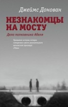 Джеймс Бритт Донован - Незнакомцы на мосту