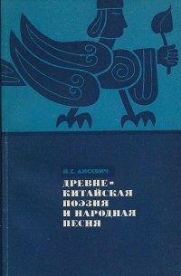 Лисевич И.С. - Древнекитайская поэзия и народная песня