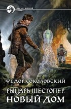 Федор Соколовский - Рыцарь Шестопер. Новый дом